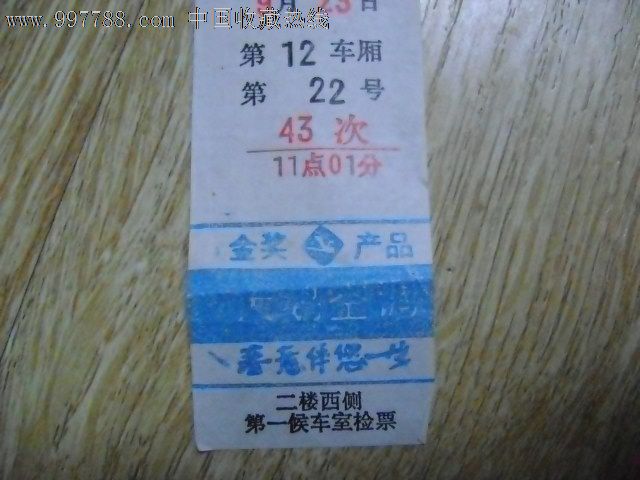 北京站硬席证与43次列车 一张火车票串起的时代回响